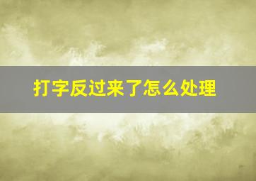 打字反过来了怎么处理