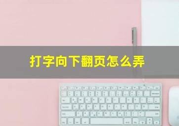 打字向下翻页怎么弄