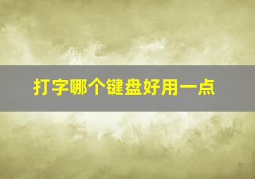 打字哪个键盘好用一点