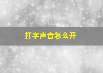 打字声音怎么开