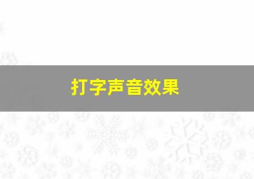 打字声音效果