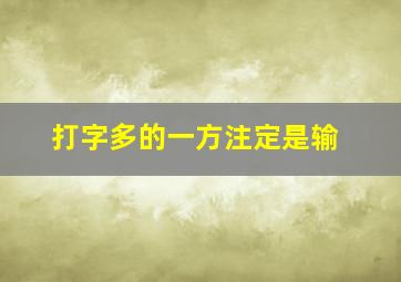 打字多的一方注定是输