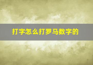 打字怎么打罗马数字的