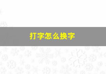 打字怎么换字