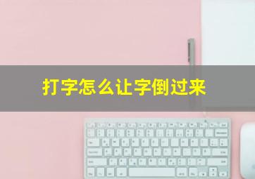 打字怎么让字倒过来