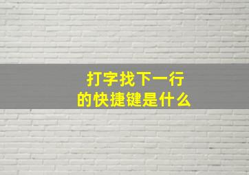 打字找下一行的快捷键是什么