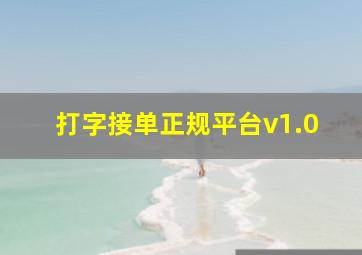 打字接单正规平台v1.0