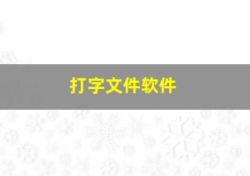 打字文件软件