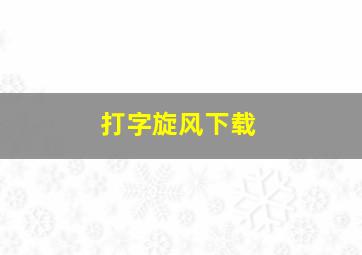 打字旋风下载