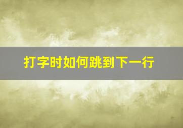 打字时如何跳到下一行