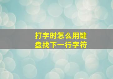 打字时怎么用键盘找下一行字符