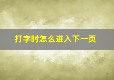 打字时怎么进入下一页