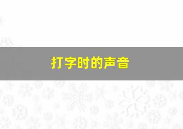 打字时的声音