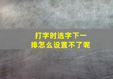 打字时选字下一排怎么设置不了呢