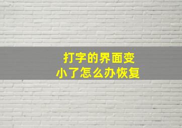 打字的界面变小了怎么办恢复