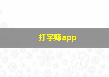 打字赚app