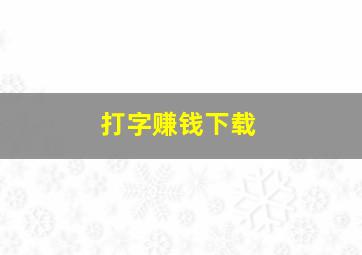 打字赚钱下载