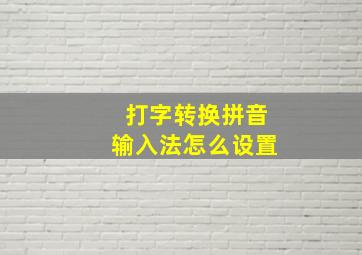 打字转换拼音输入法怎么设置