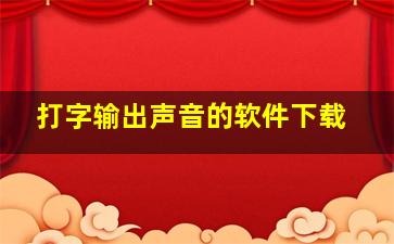 打字输出声音的软件下载