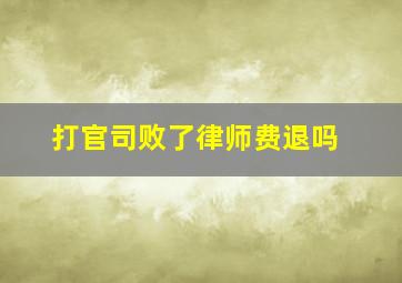 打官司败了律师费退吗