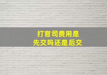 打官司费用是先交吗还是后交