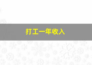 打工一年收入