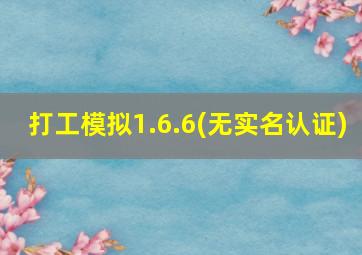 打工模拟1.6.6(无实名认证)