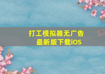 打工模拟器无广告最新版下载iOS