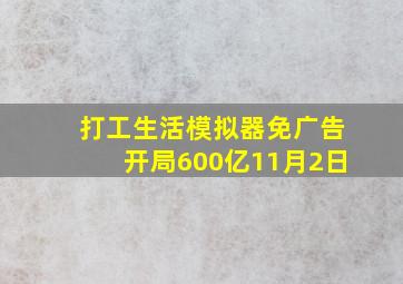 打工生活模拟器免广告开局600亿11月2日