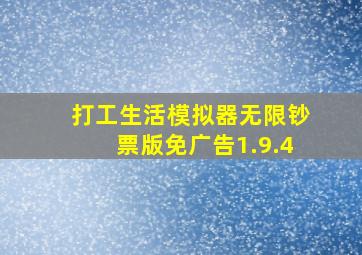 打工生活模拟器无限钞票版免广告1.9.4