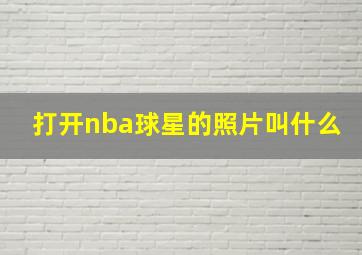 打开nba球星的照片叫什么