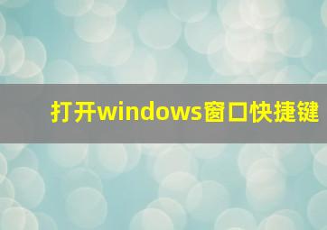 打开windows窗口快捷键