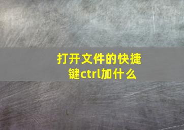 打开文件的快捷键ctrl加什么