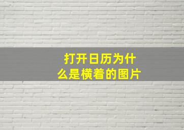 打开日历为什么是横着的图片