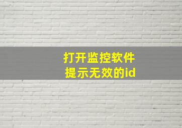 打开监控软件提示无效的id