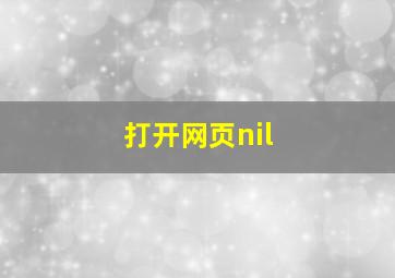 打开网页nil