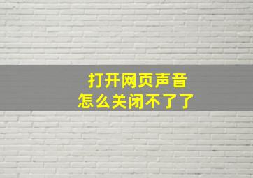 打开网页声音怎么关闭不了了