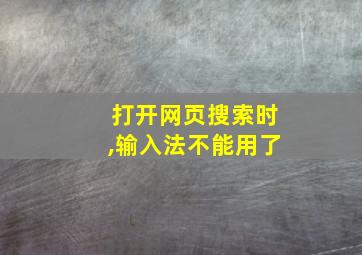 打开网页搜索时,输入法不能用了