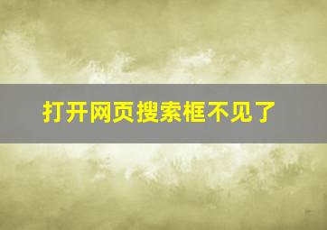 打开网页搜索框不见了