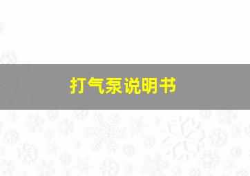 打气泵说明书