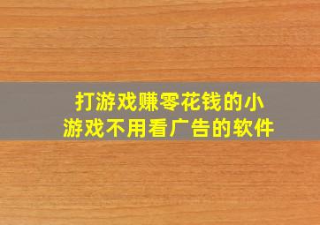 打游戏赚零花钱的小游戏不用看广告的软件