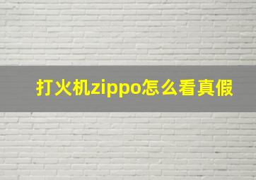 打火机zippo怎么看真假