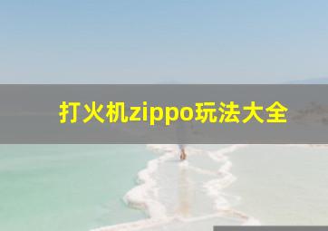 打火机zippo玩法大全