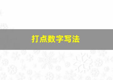 打点数字写法