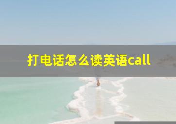 打电话怎么读英语call