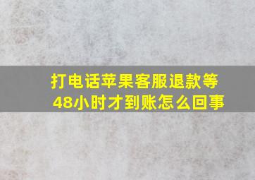 打电话苹果客服退款等48小时才到账怎么回事