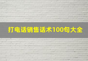 打电话销售话术100句大全