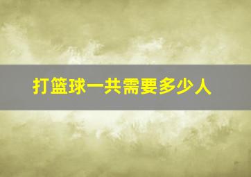 打篮球一共需要多少人