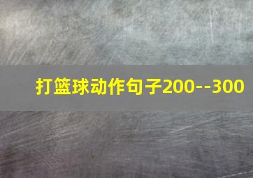 打篮球动作句子200--300