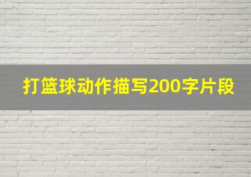 打篮球动作描写200字片段